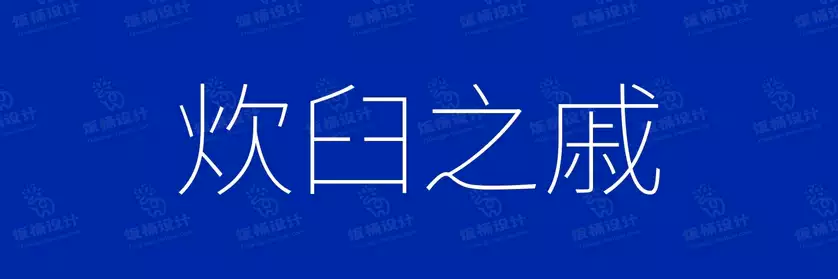 2774套 设计师WIN/MAC可用中文字体安装包TTF/OTF设计师素材【1695】